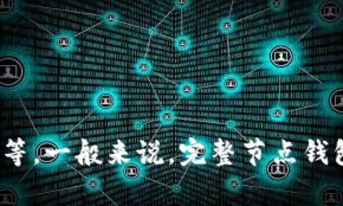 cn*同步比特币钱包所需的存储空间大小与多种因素相关，主要包括区块链大小和钱包类型等。一般来说，完整节点钱包需要存储整个比特币区块链，因此在撰写本文时，存储需求大约为400GB至500GB。* /cn 