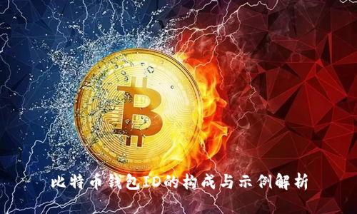 比特币钱包ID的构成与示例解析