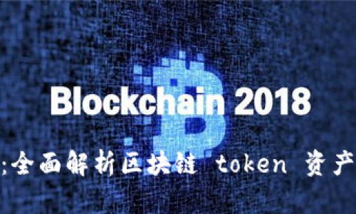 Tokenim功能详解：全面解析区块链 token 资产管理及其潜在应用
