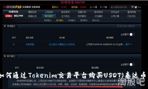 如何通过Tokenim交易平台购买USDT（泰达币）
