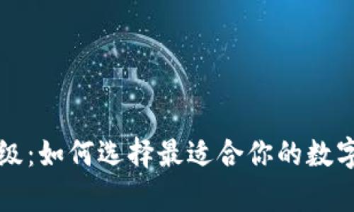 比特币钱包评级：如何选择最适合你的数字资产存储方案