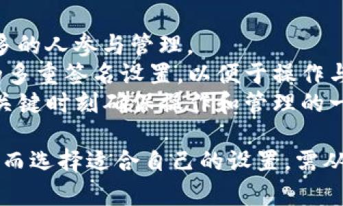   Tokenim多重签名是否能找回?一文解答 / 

 guanjianci Tokenim, 多重签名, 找回, 钱包安全 /guanjianci 

什么是Tokenim多重签名?
在了解Tokenim多重签名是否能找回之前，我们需要先了解什么是多重签名。多重签名（Multisignature）是一种数字钱包的安全机制，允许多个用户共同管理一个钱包的私钥。通俗地说，若要进行一笔交易，需要多个签名的批准。这种机制大大增强了钱包的安全性，避免单一用户的错误或恶意行为导致资金的损失。
Tokenim作为一个区块链钱包，支持多重签名功能，使得用户的资产更加安全。在Tokenim平台上，用户可以设定需要几个签名才能完成交易，比如说一个钱包设定为3个签名，只有在3个相关账户都签名的情况下，资金才会被转移。这种设定广泛应用于公司或团队的资产管理当中，确保了资产不会因为某个用户的失误而遭受重大损失。

Tokenim多重签名的优点有哪些?
Tokenim的多重签名具有诸多优点。首先，它提供了更高级别的安全性。通过要求多个签名才能进行交易，即使一个私钥被窃取，黑客也无法单独转移资金，因为他们还需要其他签名的授权。这是多重签名的核心优势之一。
其次，多重签名还带来了透明和可追溯性。在团队或公司的操作中，所有的交易行为都需要经过多个成员的同意，这样就能有效地避免内部的恶意行为和误操作。每一次交易都有记录可循，增强了团队之间的信任。
最后，多重签名可以帮助用户提升管理效率。团队成员之间可以共同使用一个钱包管理资金，减少了因个人管理失误造成的风险。

Tokenim多重签名的找回机制
根据Tokenim的设计原理，如果您丢失了某个签名者的密钥，资产的找回可能会变得复杂。不过，多重签名的设计本质上是为了增强安全性，因此找回资金的过程通常不会如单签名钱包那样简单。
如果您使用Tokenim实施了多重签名，通常需要用到其他参与者的签名，才能进行任何的资产转移。比如，如果钱包是由3个签名组成，而您丢失了其中一个的私钥，则您在没有其他2个签名的情况下，资金是无法转移的。这个问题的解决方案通常取决于您与其他签名者之间的信任和合作。
在某些情况下，如果您已经设置好备份或恢复方案，您可能可以恢复失去的访问权限。Tokenim支持的恢复选项包括助记词（Mnemonic Phrase）或安全问题的验证，确保您在发生意外时，可以通过其他方式找回账户。

如果找不回Tokenim多重签名钱包怎么办?
当面对无法找回Tokenim多重签名钱包时，首先应冷静下来，分析现状。这里有几个解决步骤。
第一步是尝试回想和查找。确保所有可能的助记词和私钥都已尝试，检查过去保存的备份。很多用户可能会将助记词或私钥记录在纸上，确保没有遗漏。
第二步，联系其他签名者。如果多人共享一个钱包，您可以联系其他的签名者，看看是否可以通过他们的权限来恢复访问。如果其他签名者保留了一份助记词或私钥，那么可以帮助您解除困境。
第三步，寻求专业帮助。如果以上尝试都失败了，可以考虑寻求专业的区块链安全公司。这些公司通常拥有经验丰富的团队，可能提供密码恢复等服务。但是，确保选择经过认证和口碑良好的公司，以避免被欺诈。

常见问题答疑
1. Tokenim多重签名钱包是否可以完全丢失?
是的，Tokenim的多重签名钱包是有可能完全丢失的，尤其是在您没有妥善保存相关的助记词或私钥时。虽然多重签名增加了安全性，但如果没有足够的签名获得批准，资产将会在技术上被“锁定”。
若用户没有备份和恢复机制，可能会面临无法找回资产的风险。建议用户使用多重签名时，务必记录下所有相关的助记词，并与信任的伙伴进行信息共享，以便在紧急情况下能够通过其他方式恢复。

2. Tokenim支持的多重签名机制有哪些版本?
Tokenim在设计上通常采用几种不同的多重签名机制，如2-of-3、3-of-5等。简单来说，用户可以根据自己的需求选择合适的机制。
例如，2-of-3意味着需要3个签名者中的2个进行确认，3-of-5则是5个中的3个，用户可根据操作和管理的需要进行选取。这些设置可以根据团队或公司的运作特点进行调整，并确保多重签名系统的灵活性与安全性。

3. Tokenim多重签名的恢复方式是什么?
Tokenim通常提供了几种恢复方式，内容根据具体产品特性有所不同。用户可以通过助记词（Seed Phrase）进行恢复，这是最常见的方式。确保在创建钱包时记录下这组助记词，它将作为维护账户安全的核心。一旦部分签名丢失，助记词能够帮助您重建账户。
此外，可能还存在其他恢复问题，比如安全问题的验证，或管理员账户的授权。如果您的账户被锁住，您可以通过这些方法证明身份并找回账户。

4. 使用Tokenim进行多重签名是否安全?
Tokenim支持的多重签名机制在相对高度安全，尤其在非托管钱包中，用户对于私钥的完全掌控，是相对于众多集中存管的交易平台更加稳妥的选择。通过强大的安全设置，多重签名钱包能够有效地防止黑客攻击及内部管理问题。
当然，用户在使用多重签名时，应时刻警惕，并采取恰当措施来保障助记词与私钥的安全，比如使用冷钱包、不同设备保存、加密存储等方式，提高整体的风险抵御能力。

5. 如何选择适合自己的Tokenim多重签名设置?
选择适合的Tokenim多重签名设置需要考虑多方面因素，首先是团队规模。如果团队成员较多，建议选择较高的多重签名，例如3-of-5或更高，确保有更多的人参与管理。
其次，考虑资产的类型与数量，大额度资产应该采取更高的多重签名，确保在发生异常时能够有较高的安全防护。如果是小额日常开销，则可以选择较低的多重签名设置，以便于操作与管理。
最后，综合考虑团队成员的信任程度与流动性，确保签名者之间能够相互配合，在有需要的情况下能快速响应。同时，看是否有必要增加备份措施，以便在关键时刻确保操作和管理的一致性。

总结来说，Tokenim多重签名机制为用户的资金提供了一个相对安全的保护方案，但在使用时，用户应当做好备份与恢复的准备，以应对可能出现的风险。而选择适合自己的设置，需从团队规模、资产数量、管理模式等多方面谨慎评估。