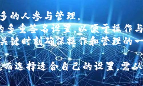   Tokenim多重签名是否能找回?一文解答 / 

 guanjianci Tokenim, 多重签名, 找回, 钱包安全 /guanjianci 

什么是Tokenim多重签名?
在了解Tokenim多重签名是否能找回之前，我们需要先了解什么是多重签名。多重签名（Multisignature）是一种数字钱包的安全机制，允许多个用户共同管理一个钱包的私钥。通俗地说，若要进行一笔交易，需要多个签名的批准。这种机制大大增强了钱包的安全性，避免单一用户的错误或恶意行为导致资金的损失。
Tokenim作为一个区块链钱包，支持多重签名功能，使得用户的资产更加安全。在Tokenim平台上，用户可以设定需要几个签名才能完成交易，比如说一个钱包设定为3个签名，只有在3个相关账户都签名的情况下，资金才会被转移。这种设定广泛应用于公司或团队的资产管理当中，确保了资产不会因为某个用户的失误而遭受重大损失。

Tokenim多重签名的优点有哪些?
Tokenim的多重签名具有诸多优点。首先，它提供了更高级别的安全性。通过要求多个签名才能进行交易，即使一个私钥被窃取，黑客也无法单独转移资金，因为他们还需要其他签名的授权。这是多重签名的核心优势之一。
其次，多重签名还带来了透明和可追溯性。在团队或公司的操作中，所有的交易行为都需要经过多个成员的同意，这样就能有效地避免内部的恶意行为和误操作。每一次交易都有记录可循，增强了团队之间的信任。
最后，多重签名可以帮助用户提升管理效率。团队成员之间可以共同使用一个钱包管理资金，减少了因个人管理失误造成的风险。

Tokenim多重签名的找回机制
根据Tokenim的设计原理，如果您丢失了某个签名者的密钥，资产的找回可能会变得复杂。不过，多重签名的设计本质上是为了增强安全性，因此找回资金的过程通常不会如单签名钱包那样简单。
如果您使用Tokenim实施了多重签名，通常需要用到其他参与者的签名，才能进行任何的资产转移。比如，如果钱包是由3个签名组成，而您丢失了其中一个的私钥，则您在没有其他2个签名的情况下，资金是无法转移的。这个问题的解决方案通常取决于您与其他签名者之间的信任和合作。
在某些情况下，如果您已经设置好备份或恢复方案，您可能可以恢复失去的访问权限。Tokenim支持的恢复选项包括助记词（Mnemonic Phrase）或安全问题的验证，确保您在发生意外时，可以通过其他方式找回账户。

如果找不回Tokenim多重签名钱包怎么办?
当面对无法找回Tokenim多重签名钱包时，首先应冷静下来，分析现状。这里有几个解决步骤。
第一步是尝试回想和查找。确保所有可能的助记词和私钥都已尝试，检查过去保存的备份。很多用户可能会将助记词或私钥记录在纸上，确保没有遗漏。
第二步，联系其他签名者。如果多人共享一个钱包，您可以联系其他的签名者，看看是否可以通过他们的权限来恢复访问。如果其他签名者保留了一份助记词或私钥，那么可以帮助您解除困境。
第三步，寻求专业帮助。如果以上尝试都失败了，可以考虑寻求专业的区块链安全公司。这些公司通常拥有经验丰富的团队，可能提供密码恢复等服务。但是，确保选择经过认证和口碑良好的公司，以避免被欺诈。

常见问题答疑
1. Tokenim多重签名钱包是否可以完全丢失?
是的，Tokenim的多重签名钱包是有可能完全丢失的，尤其是在您没有妥善保存相关的助记词或私钥时。虽然多重签名增加了安全性，但如果没有足够的签名获得批准，资产将会在技术上被“锁定”。
若用户没有备份和恢复机制，可能会面临无法找回资产的风险。建议用户使用多重签名时，务必记录下所有相关的助记词，并与信任的伙伴进行信息共享，以便在紧急情况下能够通过其他方式恢复。

2. Tokenim支持的多重签名机制有哪些版本?
Tokenim在设计上通常采用几种不同的多重签名机制，如2-of-3、3-of-5等。简单来说，用户可以根据自己的需求选择合适的机制。
例如，2-of-3意味着需要3个签名者中的2个进行确认，3-of-5则是5个中的3个，用户可根据操作和管理的需要进行选取。这些设置可以根据团队或公司的运作特点进行调整，并确保多重签名系统的灵活性与安全性。

3. Tokenim多重签名的恢复方式是什么?
Tokenim通常提供了几种恢复方式，内容根据具体产品特性有所不同。用户可以通过助记词（Seed Phrase）进行恢复，这是最常见的方式。确保在创建钱包时记录下这组助记词，它将作为维护账户安全的核心。一旦部分签名丢失，助记词能够帮助您重建账户。
此外，可能还存在其他恢复问题，比如安全问题的验证，或管理员账户的授权。如果您的账户被锁住，您可以通过这些方法证明身份并找回账户。

4. 使用Tokenim进行多重签名是否安全?
Tokenim支持的多重签名机制在相对高度安全，尤其在非托管钱包中，用户对于私钥的完全掌控，是相对于众多集中存管的交易平台更加稳妥的选择。通过强大的安全设置，多重签名钱包能够有效地防止黑客攻击及内部管理问题。
当然，用户在使用多重签名时，应时刻警惕，并采取恰当措施来保障助记词与私钥的安全，比如使用冷钱包、不同设备保存、加密存储等方式，提高整体的风险抵御能力。

5. 如何选择适合自己的Tokenim多重签名设置?
选择适合的Tokenim多重签名设置需要考虑多方面因素，首先是团队规模。如果团队成员较多，建议选择较高的多重签名，例如3-of-5或更高，确保有更多的人参与管理。
其次，考虑资产的类型与数量，大额度资产应该采取更高的多重签名，确保在发生异常时能够有较高的安全防护。如果是小额日常开销，则可以选择较低的多重签名设置，以便于操作与管理。
最后，综合考虑团队成员的信任程度与流动性，确保签名者之间能够相互配合，在有需要的情况下能快速响应。同时，看是否有必要增加备份措施，以便在关键时刻确保操作和管理的一致性。

总结来说，Tokenim多重签名机制为用户的资金提供了一个相对安全的保护方案，但在使用时，用户应当做好备份与恢复的准备，以应对可能出现的风险。而选择适合自己的设置，需从团队规模、资产数量、管理模式等多方面谨慎评估。