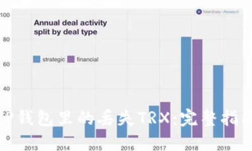 : 如何找回TP钱包里的丢失TRX：完整指南与解决方案