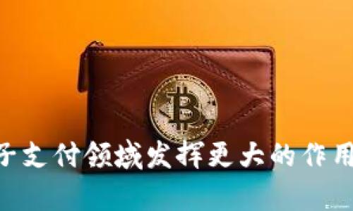   佩奇钱包：便捷、安全的数字钱包选择 / 
 guanjianci 佩奇钱包, 数字钱包, 安全支付, 电子货币 /guanjianci 

在快速发展的数字化时代，数字钱包因其便捷性和安全性受到了越来越多用户的青睐。佩奇钱包（fir.im）作为一款新兴的数字钱包产品，致力于为用户提供高效、安全、用户友好的金融服务。本文将对佩奇钱包的特点、功能、优势以及如何使用进行详细介绍，为用户带来全方位的了解。同时，我们将深入探讨围绕佩奇钱包的五个关键问题，以帮助用户更好地理解数字钱包的意义和使用技巧。

佩奇钱包的基本概述

佩奇钱包是一种基于互联网的电子钱包，用户可以通过手机或电脑轻松进行支付和转账。佩奇钱包的内核技术安全且高效，采用先进的加密技术来保护用户的账户安全。用户只需通过注册一个账户，便能体验到数字货币的充值、消费、转账等服务。佩奇钱包支持多种支付方式，包括信用卡、借记卡和银行转账等，极大地增加了用户的在线支付灵活性。

佩奇钱包的功能与优势

佩奇钱包提供多种功能，能够满足用户日常生活的各种需求。以下是一些主要功能：

ul
    li安全便捷的支付功能：用户可以轻松实现在线购物、转账和支付账单，无需携带现金或刷卡，降低了支付的复杂度。/li
    li余额管理：用户可以实时查看余额和交易记录，便于管理自己的财务。/li
    li多币种支持：佩奇钱包支持多种数字货币及法定货币，用户可以根据自己的需求选择对应的货币。/li
    li好友转账：用户之间可以通过昵称或手机号进行快速转账，省去了繁琐的账户信息输入。/li
    li消费记录分析：佩奇钱包能够记录用户的消费行为，为用户提供消费分析和建议。/li
/ul

在优势方面，佩奇钱包不仅提现手续简单，还提供了高效的客服支持。用户的反馈能够及时得到响应，确保用户在使用过程中能够顺利无忧。此外，佩奇钱包还定期推出各种促销活动，让用户在购物时享受更多优惠。

使用佩奇钱包的步骤

使用佩奇钱包非常简单，用户只需按照以下步骤进行操作：

ol
    li下载和注册：请在官方下载佩奇钱包的APP，按照提示完成下载后，进行账户注册，填写必要的个人信息，确保真实性。/li
    li绑定银行卡：在钱包内绑定一张银行卡，进行身份认证。这一步骤能够保证资金的安全性，保障用户的交易透明。/li
    li充值：用户可以通过选择充值功能，选择金额，付款方式完成余额充值。/li
    li进行交易：当您需要进行支付时，只需选择相应的商家或好友，输入金额，确认付款即可。/li
    li查看记录：在“我的”界面中，用户能够查看自己的交易记录，便于进行财务管理。/li
/ol

佩奇钱包是否安全

安全性是用户在选择数字钱包时最看重的因素之一，佩奇钱包的安全性体现在多个方面。首先，佩奇钱包采用了多重加密技术，包括SSL加密和AES加密，以保护用户的个人信息和账户安全。其次，佩奇钱包不仅支持密码登录，还提供了指纹识别和人脸识别等高级登录方式，大大提高了账户被盗用的风险。

与此同时，佩奇钱包还具备实时风控系统，监测异常交易行为，及时发出提示，保障用户的资金安全。用户若发现账户异常，可以随时联系客户服务中心，进行咨询和处理。

数字钱包的未来趋势

随着科技的发展，数字钱包可能会朝着更智能、更便捷的方向发展。大数据分析、人工智能等技术的引入，将使得数字钱包能够为用户提供更个性化的服务。

从支付行业的发展趋势来看，数字货币的日益普及将推动数字钱包的使用频率增加。越来越多的商家将接受数字钱包作为支付手段，使得用户在日常生活中能够更加方便地进行消费。同时，数字钱包的隐私保护和安全措施也将持续得到加强，使用户在使用时更加安心。

常见问题及解答

h41. 如何解决佩奇钱包充值失败的问题？/h4

充值失败可能是由于多种原因导致的，包括网络问题、银行卡问题及账户问题等。用户在遇到充值失败时，可以尝试以下步骤：

ul
    li检查网络连接：确保您的网络连接正常，尝试切换Wi-Fi或数据网络，重新尝试充值。/li
    li银行卡信息核对：确认所绑定的银行卡信息是否正确，是否有余额，以及是否支持在线充值。/li
    li联系客服：若以上两步仍无法解决问题，建议联系佩奇钱包的客服，提供充值的信息细节，寻求帮助。/li
/ul

h42. 佩奇钱包如何保护我的隐私？/h4

佩奇钱包非常重视用户的隐私保护，采用了多重安全措施来确保用户信息的安全。用户的个人信息经过加密处理，除了您自己以外，任何其他人都无法访问。另外，佩奇钱包也不会随意将用户的信息泄露给第三方，并设有严格的隐私政策，确保符合相关的法律法规。

h43. 如何注销佩奇钱包账户？/h4

若用户希望注销佩奇钱包账户，需注意帐户内余额需处理完毕后方可申请。用户可以通过APP或网站登录后，进入“账户设置”，选择“注销账户”并按照提示完成注销步骤。注销账户后，将无法恢复，所有数据将被永久删除，用户需谨慎操作。

h44. 使用佩奇钱包跨境支付是否方便？/h4

佩奇钱包支持多种外币，并且能够轻松进行跨境支付。用户只需在支付时选择所需的货币和相应的汇率，即可完成支付。虽然跨境支付的处理时间相对较长，但支付过程依旧简单流畅，适合经常需要进行国际交易的用户。

h45. 如果忘记密码，如何找回佩奇钱包账户？/h4

若用户忘记佩奇钱包账户的登录密码，可以通过以下步骤找回：

ul
    li点击“忘记密码”：在登录界面点击“忘记密码”，系统会引导您进行密码重置流程。/li
    li验证身份：按照系统提示，输入注册时的邮箱或手机号，系统会发送验证码进行身份验证。/li
    li重置密码：成功验证后，用户可以设置新密码。请注意，设置的密码需符合系统要求，并避免使用相似的密码。/li
/ul

通过以上详细的介绍和问答解析，相信用户对佩奇钱包有了更加全面的理解。作为一款新兴的数字钱包，佩奇钱包凭借其安全、便捷的特点，为用户带来了极大的便利，未来有望在电子支付领域发挥更大的作用。