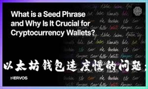 如何解决以太坊钱包速度慢的问题：全面指南