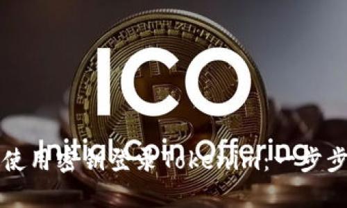 如何使用密钥登录Tokenim：一步步指南