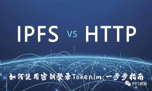 如何使用密钥登录Tokenim：一步步指南