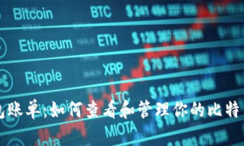 比特币钱包账单：如何查看和管理你的比特币交易记录