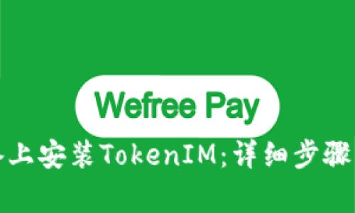 如何在苹果设备上安装TokenIM：详细步骤与常见问题解答
