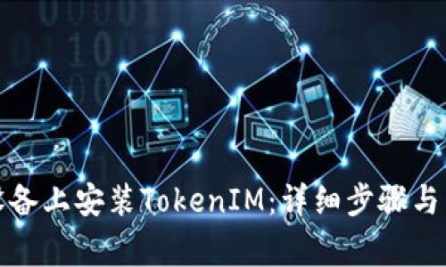 如何在苹果设备上安装TokenIM：详细步骤与常见问题解答