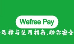以太坊钱包的选择与使用指南，助你安全管理加