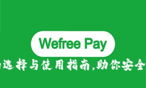 以太坊钱包的选择与使用指南，助你安全管理加密资产