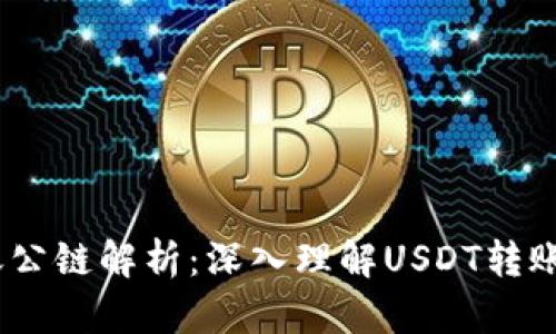 USDT钱包转账公链解析：深入理解USDT转账与公链的关系