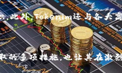   Tokenim：确保区块链安全的革命性解决方案 / 
 guanjianci Tokenim, 区块链安全, 加密货币, 网络安全 /guanjianci 

## Tokenim为什么安全？

在当今数字化和网络化日益普及的时代，区块链技术的使用也愈加广泛。在这个背景下，区块链安全性变得格外重要。Tokenim作为一种新兴的区块链安全解决方案，提供了许多创新的技术和方法来确保用户的资产和信息的安全。本文将深入分析Tokenim的安全性，并围绕有关区块链安全的问题展开详细讨论。

### 1. Tokenim的安全机制

#### 1.1 分布式账本技术

Tokenim的核心是其分布式账本技术。区块链的特点之一就是去中心化，所有的数据都存储在参与网络的每个节点上。这种分布式存储方式降低了黑客攻击的风险，因为即使某一个节点受到攻击，攻击者也无法完全控制整个网络。Tokenim利用这一特性增强了系统的安全性。

#### 1.2 加密算法

Tokenim使用先进的加密算法来保护用户的数据。加密技术能够有效防止数据泄露和篡改。无论是用户的个人信息还是交易数据，在Tokenim中，所有的敏感信息都经过加密处理，确保黑客无法获取用户的真实信息。

#### 1.3 智能合约审核

Tokenim平台对所有智能合约进行审核，确保它们没有安全漏洞。智能合约是自动执行的合约，依赖于程序代码的正确性。一旦存在漏洞，就可能被恶意用户利用。Tokenim的审核机制能有效降低这一风险，确保平台上部署的合约是安全的。

### 2. Tokenim的用户身份验证

#### 2.1 多因素身份验证

Tokenim为用户提供多因素身份验证（MFA），这是增强账户安全性的有效方法。通过要求用户提供多种形式的验证信息（如密码、短信验证码、生物识别等），即使黑客获取了用户的密码，也无法轻易访问用户账户。这项措施大大提高了账户的安全性。

#### 2.2 匿名性与隐私保护

在Tokenim中，用户可以选择匿名进行交易，这将极大地保护其隐私。虽然区块链技术的透明性有助于审计和监管，但这也可能导致用户身份泄露。Tokenim的匿名交易功能确保了用户交易的隐私安全，让用户在使用服务时不必担心数据被监控。

### 3. Tokenim对抗网络攻击的策略

#### 3.1 实时监控与响应

Tokenim配备了实时监控系统，以侦测及应对潜在的网络攻击。这一系统能够实时分析网络流量，识别出可疑活动，并及时采取反制措施。通过这种方式，Tokenim可以在攻击发生时迅速采取行动，从而保护用户的资产安全。

#### 3.2 定期安全审计

Tokenim定期进行安全审计，确保其系统和协议始终处于最佳状态。这不仅包括代码审核，还涵盖了开发过程中的每个阶段。每当有重大更新或改动时，Tokenim都会安排独立的安全专家来评估新版本的安全性，从而确保用户获得安全可靠的服务。

### 4. Tokenim在区块链安全领域的影响

#### 4.1 提高行业标准

Tokenim通过其创新的安全措施提升了区块链行业的安全标准。其他区块链项目可以学习并借鉴Tokenim的安全策略，从而整体提高整个行业的安全水平。随着越来越多的项目采用Tokenim的安全机制，区块链的整体安全性也会显著提高。

#### 4.2 增强用户信任

用户对区块链平台的信任往往取决于平台的安全性。Tokenim通过提供安全保障，增强用户的信任，从而吸引更多的新用户。良好的用户信任不仅对Tokenim自身的发展有利，也对区块链生态系统的健康发展起到积极的促进作用。

## 常见问题与解答

### 问题一：Tokenim如何保证其技术的持续更新与安全？

Tokenim对其技术的更新和安全性有着严格的管理流程。首先，Tokenim建立了强大的研发团队，负责技术的持续创新和更新。同时，每当推出新的功能或更新时，都会进行全面的安全测试。此外，Tokenim与各大网络安全公司建立了合作关系，聘请专业的安全审核团队对其系统进行评估和验证。如果发现潜在的安全漏洞，Tokenim能迅速修复并通知用户。通过这些措施，Tokenim确保其技术始终处于行业前沿，并能应对新的网络威胁。

### 问题二：Tokenim在用户隐私保护方面有哪些具体措施？

用户隐私保护是Tokenim安全策略中的重要组成部分。Tokenim不仅采用了加密技术来保护用户的数据安全，还引入了去中心化身份认证机制（DID），确保用户在进行交易时无人能监控其身份信息。同时，Tokenim支持匿名交易，用户可以在不暴露个人信息的情况下进行交易。此外，Tokenim还定期对其隐私保护机制进行审核和，确保其在技术上能有效应对潜在的隐私侵犯风险。这些措施使用户能够在安全的环境中自由交易，同时不必担心个人信息被泄露。

### 问题三：Tokenim如何应对日益复杂的网络攻击？

面对日益复杂的网络攻击，Tokenim采取了一系列综合的防护措施。首先，Tokenim建立了强大的安全监测系统，能够实时检测可疑活动，并在攻击发生时快速响应。此系统结合了AI和机器学习技术，以便及时识别新型攻击方式并调整防御策略。另外，Tokenim还定期进行红蓝军演练，通过模拟攻击验证其安全防护能力。更进一步的是，Tokenim与各大网络安全机构合作，分享情报，及时更新其安全策略。这些措施确保Tokenim在复杂的网络环境中始终具备备战能力，有效保护用户的资产安全。

### 问题四：Tokenim的安全性如何与其他区块链项目相比？

相比其他区块链项目，Tokenim在安全性上表现得尤为突出。Tokenim不仅采用了先进的加密技术、分布式账本和实时监控手段，还是业界首批引入多因素身份验证特点的项目之一。此外，Tokenim还加强了对智能合约的审核，这些审核不仅由系统自动执行，还有专业团队进行人工审核。与大多数区块链项目可能忽视的用户隐私保护相较，Tokenim在这一领域同样表现出了极大的重视，提供匿名交易和去中心化身份验证功能。总之，Tokenim在安全性和隐私保护上的全面措施，使其在市场上具有很强的竞争优势，远超许多同类项目。

### 问题五：Tokenim在促进区块链安全意识方面开展了哪些活动？

Tokenim深知区块链安全意识的重要性，因此在这方面开展了一系列活动。首先，Tokenim定期举办区块链安全研讨会，邀请专家分享行业动态和安全知识，提升用户的安全意识。其次，Tokenim在其官方网站和社交媒体上发布与安全相关的文章和案例研究，普及区块链安全知识。此外，Tokenim还与各大高校和研究机构合作，开展培训项目，培养更多的网络安全人才。这些活动不仅提高了用户对区块链安全的认识，也促进了整个行业在安全领域的研究和发展。通过这些努力，Tokenim希望能够在全球范围内推动区块链安全的普及，让更多人了解和参与到安全区块链的建设中来。

## 结论

Tokenim的安全性立足于其先进的技术架构和严格的安全管理措施，为用户提供了一个安全可靠的交易环境。通过分布式账本、强大的加密技术和严格的智能合约审核，Tokenim使得用户可以放心地使用其平台进行交易。同时，Tokenim在用户隐私保护和对抗网络攻击方面采取的多项措施，也让其在激烈的市场竞争中脱颖而出。未来，Tokenim将继续致力于提升区块链的安全性，促进行业的健康发展。