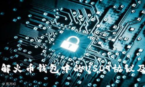 深入了解火币钱包中的USDT协议及其应用