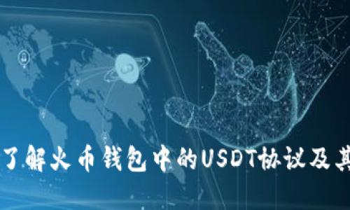 深入了解火币钱包中的USDT协议及其应用
