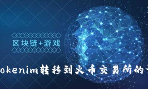 如何将Tokenim转移到火币交易所的详细指南