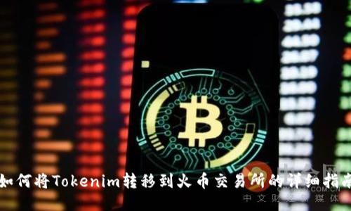 如何将Tokenim转移到火币交易所的详细指南