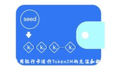 如何使用银行卡进行TokenIM的充值和提现操作
