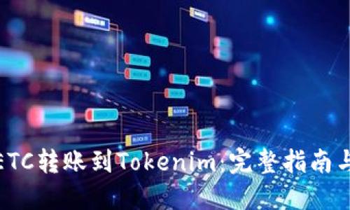 : 如何将ETC转账到Tokenim：完整指南与实用技巧