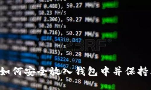 题目：USDT如何安全放入钱包中并保持其价值稳定