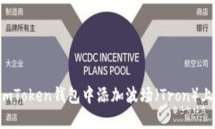 如何在imToken钱包中添加波场（Tron）上的USDT