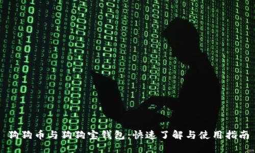 狗狗币与狗狗宝钱包：快速了解与使用指南