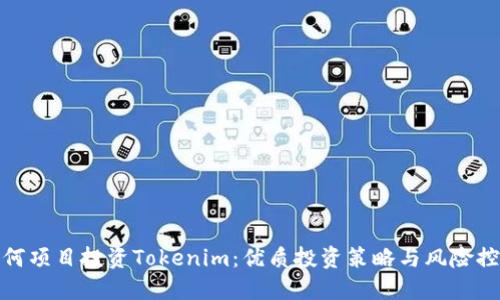 如何项目投资Tokenim：优质投资策略与风险控制