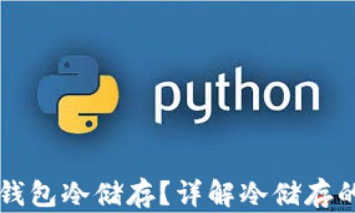 
为什么选择比特币钱包冷储存？详解冷储存的必要性与操作指南