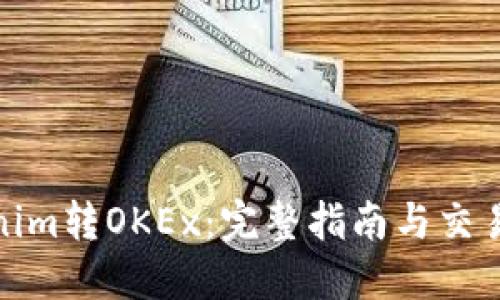 Tokenim转OKEx：完整指南与交易策略