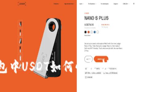 TRX钱包中USDT如何快捷转出？全方位指南