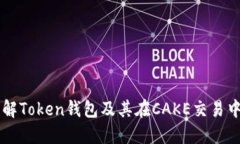 深入了解Token钱包及其在CAKE交易中的应用