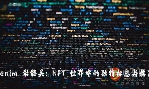 Tokenim 骷髅头: NFT 世界中的独特标志与收藏品