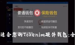 如何选择最适合您的Tokenim硬件钱包：全面视频指
