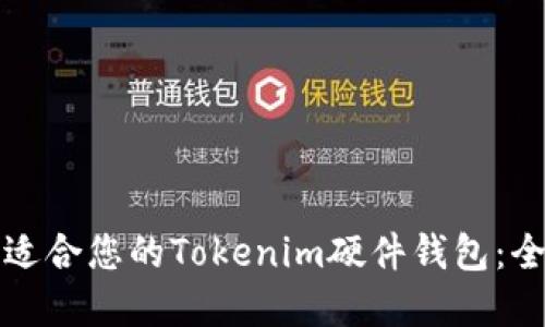 如何选择最适合您的Tokenim硬件钱包：全面视频指南
