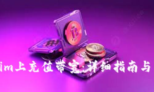 如何在Tokenim上充值带宽：详细指南与常见问题解答