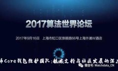 比特币Core钱包维护团队：技术支持与社区发展的