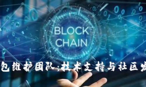 比特币Core钱包维护团队：技术支持与社区发展的深度解析