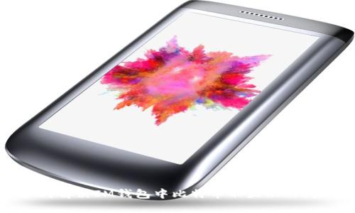 如何解决IM钱包中比特币不显示的问题