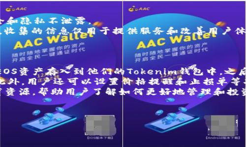 什么是Tokenim？
Tokenim是一种数字资产管理平台，它旨在通过简单和直观的界面，使用户能够轻松管理和交易各种加密货币。随着区块链技术的发展，Tokenim也逐渐开始支持更多的区块链网络，包括以太坊、比特币及其他一些主流的数字货币网络。对于加密货币交易者和投资者来说，了解Tokenim是否支持EOS（一个去中心化的区块链平台）是至关重要的。

EOS简介
EOS是由Block.one公司开发的一种区块链平台，旨在为开发者提供更好的区块链应用支持。EOS的设计目标是提供高效的、可扩展的去中心化应用（DApp）环境，具有高性能和零交易费用的优点，从而吸引开发者进行应用开发。EOS通过其独特的DPoS（Delegated Proof of Stake，委托股权证明）共识机制，实现了更高的交易速度和更低的延迟。

Tokenim是否支持EOS
截止到2023年，Tokenim已逐渐增加对多种区块链网络的支持。关于Tokenim是否支持EOS，具体情况需要关注Tokenim官方网站或其更新日志。通常，Tokenim会对用户需求进行评估，并决定哪些区块链网络应纳入支持。而EOS作为一个流行的平台，其加入Tokenim的可能性是相对较高的。

Tokenim和EOS的整合
如果Tokenim决定支持EOS，这将为用户带来很多好处。其中包括更方便的EOS交易、投资和资产管理。用户可以通过Tokenim的平台，轻松买卖EOS，并可以在一个平台上管理多种数字资产。这样的整合可以提高用户体验，简化交易流程。

如何使用Tokenim进行EOS交易
假设Tokenim已经支持EOS，用户可以通过以下步骤进行EOS交易：
ol
    listrong注册并认证账户：/strong用户首先需要在Tokenim平台注册账户，完成相应的身份认证，以遵循相关法规。/li
    listrong充值EOS资产：/strong在账户被激活后，用户可以充值EOS资产到他们的Tokenim钱包中。/li
    listrong进行交易：/strong用户可以在Tokenim通过交易页面选择EOS，根据市场情况设置交易参数，进行买卖操作。/li
    listrong提取资产：/strong如果用户选择将EOS资产提取到其他钱包，可以在提现页面输入目标地址，完成提取。/li
/ol

Tokenim与区块链技术的发展
Tokenim的支持不断扩展，不仅包括EOS，还可能涵盖其他新兴的区块链平台。这种支持的背后是对区块链技术总体趋势的响应，Tokenim通过整合不同的区块链网络，努力为用户提供全面的服务。

用户在选择Tokenim时需要考虑哪些因素？
当用户考虑选择Tokenim作为其数字资产管理平台时，以下几个因素非常重要：
ul
    listrong安全性：/strong选择一个安全可靠的平台至关重要，用户需要关注Tokenim在资产安全和数据保护方面的措施。/li
    listrong交易费用：/strong不同平台的交易费用各不相同，用户应了解Tokenim的费用结构，以便做好财务规划。/li
    listrong用户体验：/strong用户界面的友好程度会影响到使用体验，Tokenim需保证界面直观易用。/li
    listrong客户支持：/strong良好的客户支持可以为用户解决使用中的问题，保障其交易活动的顺利进行。/li
    listrong资产种类：/strong了解Tokenim支持的不同资产类型，确保它符合用户的投资需求。/li
/ul

相关问题
以下是关于Tokenim和EOS之间的相关问题及详细解答。

问题1：Tokenim如何保证资产的安全性？
在选择数字货币交易平台时，资产的安全性是用户最关心的问题之一。Tokenim作为一个致力于提供可靠服务的平台，会采取多种措施来确保用户资产的安全。
首先，Tokenim会使用冷钱包技术将大部分用户资产存放在离线环境中，以防止黑客攻击。这种方式能有效防止在线交易中可能出现的安全漏洞。其次，Tokenim还会实施多重身份验证（MFA），要求用户在登录或进行重要操作时输入额外的验证码，以增加额外的安全层。
此外，Tokenim还会定期进行安全审计，及时发现并修复潜在的安全隐患。通过与行业内领先的安全公司合作，Tokenim将能够持续其安全性。此外，用户也被鼓励使用强密码，并定期更换，以保护他们的账户。
综合来看，Tokenim会优先考虑用户的资产安全，并通过多重措施来保护用户的资金。

问题2：Tokenim的交易手续费是多少？
交易手续费是用户在使用Tokenim进行交易时必须关注的重要因素。这些费用可能会直接影响用户的盈利能力。Tokenim的手续费结构可能会根据不同的交易对而有所不同，因此用户在开始交易前需要查看相关的收费标准。
通常，Tokenim会按照市场平均水平设置合理的交易费用，并在交易流程中明确列出。用户可以在Tokenim官方网站或交易界面上找到详细的费用信息。此外，Tokenim还可能根据用户的交易量，设置不同的手续费等级。即高交易量的用户可能会享受到较低的手续费。
建议用户在进行重大投资之前，详细了解Tokenim的费用政策，这样可以避免意外的成本增加，制定更合理的交易计划。

问题3：Tokenim提供哪些类型的客户支持？
良好的客户支持可以帮助用户解决在使用Tokenim过程中遇到的各种问题。Tokenim意识到用户需求的重要性，会提供多种客户支持渠道，以确保用户能够获得及时的帮助。
第一种支持方式是在线客服功能，用户可以通过网站或应用直接与客服进行实时聊天，获得即时解答。第二种方式是通过电子邮件，用户可以将问题发送到Tokenim的支持邮箱，通常会在24小时内得到回复。此外，Tokenim还可能提供常见问题解答（FAQ）部分，涵盖用户普遍关注的问题，便于快速查阅。
Tokenim还鼓励用户通过社交媒体或论坛与支持团队互动，使反馈更为迅速。整体上，Tokenim致力于创建一个响应迅速的客户支持系统，保证每位用户的问题能够及时得到解决。

问题4：Tokenim如何处理用户的隐私问题？
在数字货币交易中，隐私问题是用户极为关注的话题。Tokenim深知用户对个人信息保护的重视，因此制定了详细的隐私政策，以确保其用户信息的安全和隐私不泄露。
Tokenim采用了先进的加密技术来保护用户的个人信息，并且不会将用户的敏感数据出售给第三方。此外，Tokenim会尽量减少收集用户信息的必要性，收集的信息仅用于提供服务和改善用户体验。用户在平台上的所有交易活动都有权保持匿名，而Tokenim只会在法律要求的情况下提供用户信息。
整体而言，Tokenim将隐私保护视为其服务的重要组成部分，并通过道德的方式使用数据，确保用户的隐私权利得到尊重。

问题5：如何在Tokenim上进行EOS资产的管理？
在Tokenim上进行EOS资产的管理是一个相对简单的过程。用户可以通过Tokenim平台的直观界面来实现对EOS的管理、交易和分析。首先，用户需要将EOS资产存入到他们的Tokenim钱包中，之后可以选择在平台上进行各种操作。
用户可以查看EOS的市场走势，了解当前的行情，并通过图表和数据工具进行分析。Tokenim可能会提供实时数据，帮助用户在交易时做出明智的决策。此外，用户还可以设置价格提醒和止损单等功能，以管理自己的投资风险。
Tokenim还可能提供与社区服务的整合，用户可以在平台中参与到EOS相关的讨论，分享投资策略，与其他投资者进行交流。此外，Tokenim也会提供教育资源，帮助用户了解如何更好地管理和投资EOS资产，提升他们的交易技巧。

Tokenim, EOS, 数字货币, 交易平台, 区块链技术/guanjianci

Tokenim平台是否支持EOS？探讨数字资产管理的未来发展