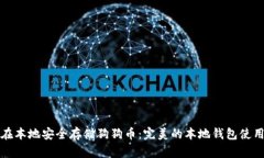 如何在本地安全存储狗狗币：完美的本地钱包使