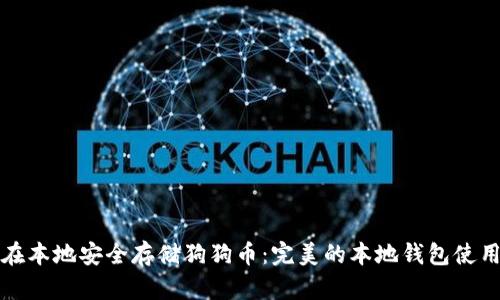 如何在本地安全存储狗狗币：完美的本地钱包使用指南