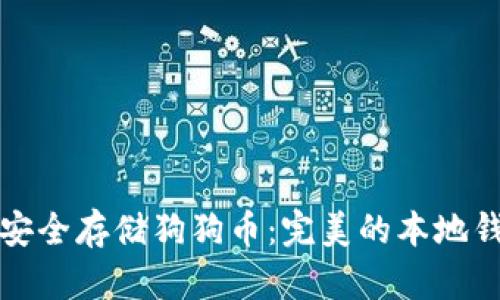 如何在本地安全存储狗狗币：完美的本地钱包使用指南