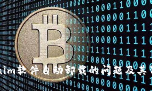 如何解决Tokenim软件自动卸载的问题及其背后的原因解析