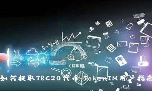 如何提取TRC20代币：TokenIM用户指南