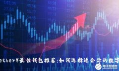 泰达币（Tether）最佳钱包推荐：如何选择适合你