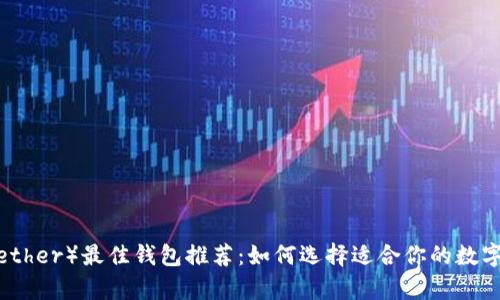 泰达币（Tether）最佳钱包推荐：如何选择适合你的数字货币钱包