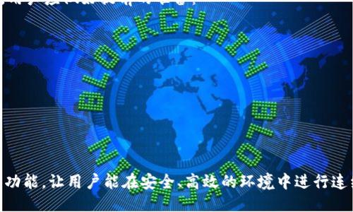   Tokenim是否支持连续转账？ / 

 guanjianci Tokenim, 连续转账, 数字货币, 区块链技术 /guanjianci 

Tokenim简介
Tokenim 是一种基于区块链技术的数字货币平台，它提供了一系列的加密货币服务，包括转账、交易和借贷等。随着数字货币在全球范围内的日益普及，Tokenim也在不断其功能，以满足用户的需求。用户对转账的需求越来越多，其中不乏希望进行连续转账的情况，这就涉及到Tokenim的转账功能。

本篇文章将详细探讨Tokenim平台的连续转账能力，以及它如何支持这种功能。我们还会深入分析连续转账的优缺点、用户在使用中可能面临的问题以及各种解决方案。

Tokenim的转账功能
Tokenim 的转账功能设计初衷是为了简化用户之间的资金转移过程。用户可以通过几次简单的点击方便地将数字货币从一个钱包转移到另一个钱包。转账过程通常是实时的，用户能够迅速看到转账的结果。

Tokenim支持多种 cryptocurrencies，包括比特币、以太坊等。这使得用户在进行转账时拥有灵活的选择，可以根据需求选择最合适的货币进行转账。同时，Tokenim还通过其先进的区块链技术，确保每一笔转账的信息都是安全且透明的。

连续转账的概念
连续转账是指用户在短时间内进行多笔转账操作，通常是针对同一受款人或多个受款人。在某些情况下，用户可能需要快速分发资金，或者进行分期付款。在这类情况下，技术平台的性能以及处理能力的重要性显而易见。

那么，Tokenim 是否能够支持连续转账呢？从技术上来讲，Tokenim 是基于强大的区块链网络架构构建的，理论上可以在同一时间内处理多笔转账请求。然而，实际执行过程中是否能够顺利完成多笔转账，则取决于其系统的性能表现和网络的状态。

Tokenim支持连续转账的优势
首先，连续转账可以大大减少用户的时间成本。与其分开多次进行转账操作，不如一次性完成多笔转账。这不仅更加高效，还能提升用户的使用体验。

其次，支持连续转账的功能可以帮助用户更好地管理资金。尤其是在面对大宗交易或者多笔小额转账的情况下，用户需逐一进行转账可能会导致很多不必要的错误。而通过连续转账，用户就可以清晰地记录每一笔交易。

Tokenim如何实现连续转账功能
实现连续转账功能不仅仅是技术上的需求，更是用户体验的重要体现。Tokenim 在设计时，充分考虑了用户的需求，通过以下几个步骤来实现这一功能：

ul
    li首先，用户需要在 Tokenim 平台上进行身份验证，确保其账户的安全性。/li
    li接着，在转账页面上，用户可以选择逐一添加需要转账的金额和受款人信息。/li
    li系统会在后台对每笔交易进行检查，比如资金是否充足、受款人信息是否正确等。/li
    li当所有信息都被确认无误后，用户可以选择“连续转账”功能，此时系统会自动链接多笔交易，减少用户手动操作的需要。/li
/ul

连续转账的风险
虽然连续转账的功能为用户带来了很多便利，但同时也可能存在一些风险：

ul
    li技术故障的风险：如果在进行连续转账时，系统出现故障，可能导致一些转账未能成功，而用户可能无法及时发现。/li
    li受款人错误的风险：在进行多笔转账时，用户可能会因为输入错误而将资金发送到错误的地址。/li
    li由于连续转账涉及资金流动，有可能吸引监管机构的关注，尤其是大额转账的情况下，用户需要遵守当地的法律法规。/li
/ul

连续转账的使用场景
连续转账在许多场景下都表现出其特别的价值，尤其是在大宗交易、分期付款和多笔小额付款等情况下。比如说，在一个商业合作中，供应商可能需要分期付款，每月支付固定的金额，这种情况下，连续转账可以帮助企业方便地管理资金流动。

总结与未来展望
综上所述，Tokenim 在技术上是能够支持连续转账的，并且这种功能为用户提供了极大的便利。然而，用户也需要意识到操作过程中的风险以及对资金的管理。在未来，随着技术的不断发展，Tokenim 有望进一步其连续转账功能，以满足用户更高的需求。

用户在使用Tokenim连续转账时常见问题

1. Tokenim是否对连续转账设置限额？
在Tokenim系统中，是否存在连续转账的限额，通常会与平台的政策，以及用户所持有的账户类型有关。一般来说，Tokenim为了确保资金安全，会对用户的转账行为设定一个合理的限额。这个限额可以根据用户的身份验证等级而变化。一些高级别的用户可能可以享受更高的转账限额，而普通用户的限额则会相对较低。

这种限额设定的目的是为了防止洗钱等非法行为，也能帮助Tokenim更好地监管每一笔资金流动。因此，在展开连续转账前，用户需要仔细阅读相关规定，了解自己的限额，以免在操作时出现意外。

2. 连续转账过程中会产生手续费吗？
每个数字货币平台在进行转账交易时都会涉及到手续费问题。Tokenim也不例外。在进行连续转账时，用户应该理解手续费的计算方式。一般情况下，手续费是按每笔转账的金额来计算的，具体的费率可能会根据市场行情的变化而有所波动。

当然，Tokenim会在用户确认转账之前，明确显示出手续费的相关信息，让用户做出知情的选择。用户可以选择合适的时机进行转账，尽量把手续费的损失降到最低。

3. 连续转账能否撤销？
一旦连续转账的操作确认成功，用户通常是无法撤销的。这是区块链技术的特性所决定的，区块链的交易一旦被确认，就无法更改。因此，在进行连续转账时，用户需要仔细核对每一笔交易的信息，确保没有错误。

为了避免后续的麻烦，用户可以在进行大额或重要的连续转账时，选择先进行少量转账操作，确认无误后再进行大规模资金的转移。

4. 连续转账是否支持多种数字货币？
Tokenim 支持多种数字货币的交易，用户在进行连续转账时，也能够选择不同的数字货币。尤其是在进行大额转账时，用户可能需要根据当下的市场情况，自由选择最具优势的货币进行转账。

不过，用户在进行不同货币的连续转账时，需要特别关注各类货币的手续费和汇率，以免因为不合理的选择而造成损失。

5. 如何解决连续转账的技术问题？
在进行连续转账的过程中，用户可能会遇到各种技术问题。这些问题可能是由网络故障、系统维护等原因造成的。为了应对这些技术问题，用户应做好提前的准备：

ul
    li确保自己的网络连接稳定，在进行转账时尽量选择可靠的网络环境。/li
    li在每次转账前，检查Tokenim的公告，看是否有系统维护或故障的通知。/li
    li如果遇到技术问题，及时联系Tokenim的客服，获得专业的帮助。/li
/ul

结语
Tokenim作为一个现代化的数字货币平台，其独特的连续转账功能为用户提供了方便，但也伴随一定的风险。希望未来Tokenim能持续其功能，让用户能在安全、高效的环境中进行连续转账。