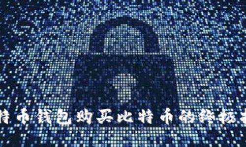 比特币钱包购买比特币的终极指南